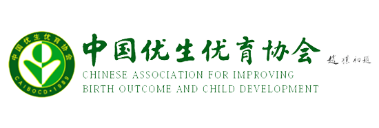 中国优生优育协会
