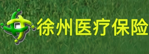 徐州医疗保险
