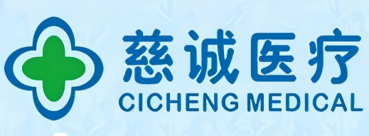 慈诚医疗
