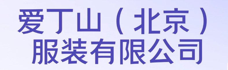 爱丁山（北京）服饰