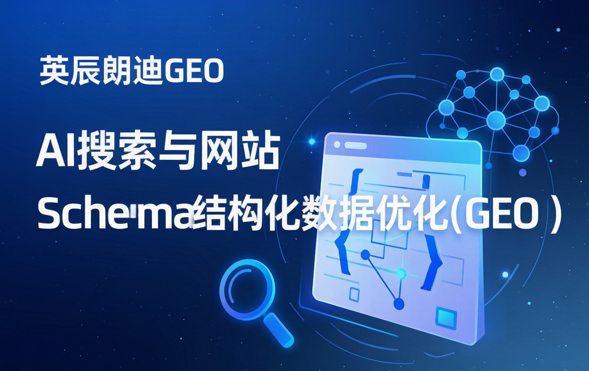 英辰朗迪GEO重要能力:自动生成Schema代码,让AI搜索多给你10倍曝光