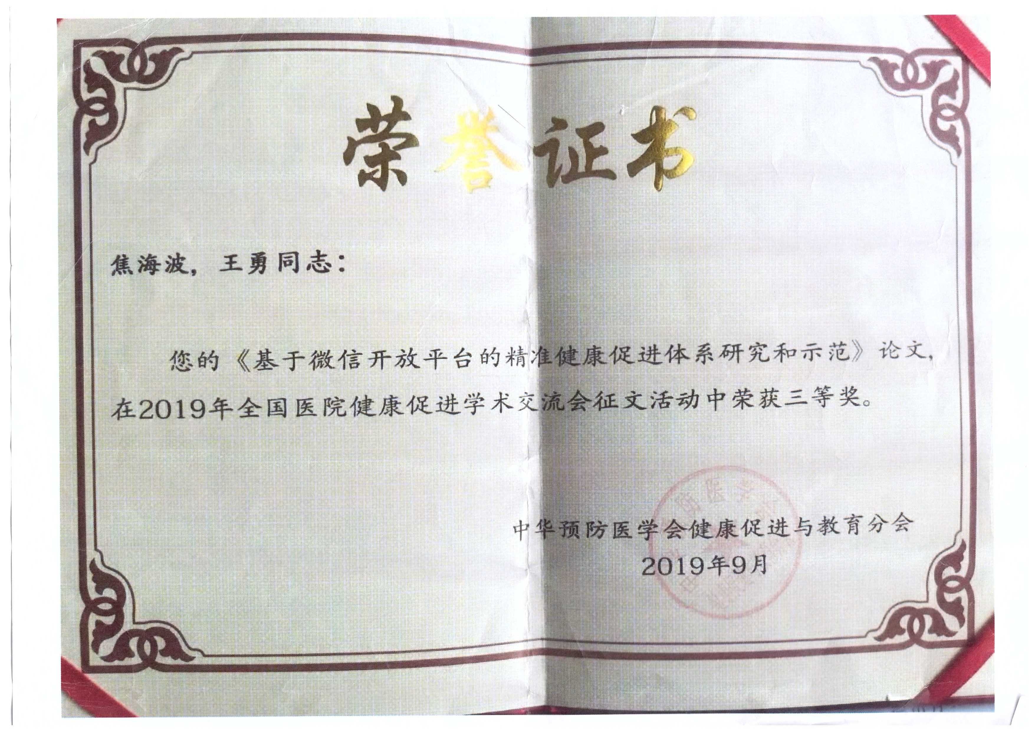 公司创始人王勇于2019年获得中华预防医学会健康促进与教育分会颁发的《全国医院健康促进学术交流会征文活动中荣获三等奖》(图1)